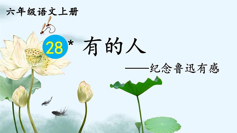 28 有的人——纪念鲁迅有感-部编版语文六年级上册 课件02