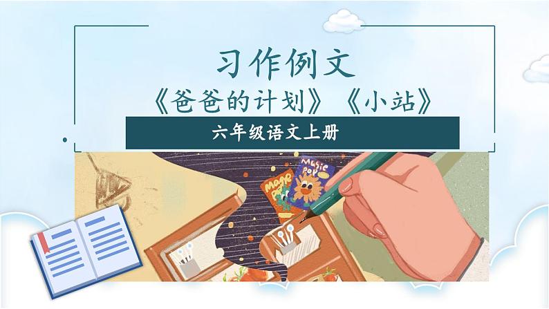 习作例文-部编版语文六年级上册课件PPT01