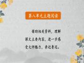 第八單元主題閱讀-部編版語文六年級上冊課件PPT
