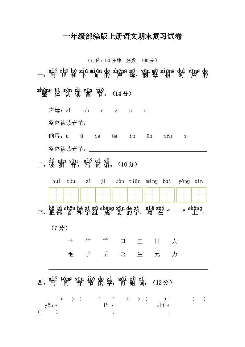 部编版一年级上册语文期末复习模拟试卷第1页