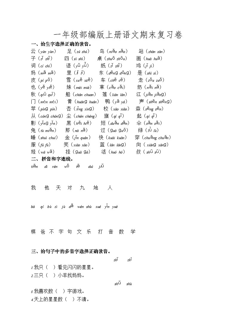 部编版一年级上册语文期末专项复习卷（三）字词句附答案第1页