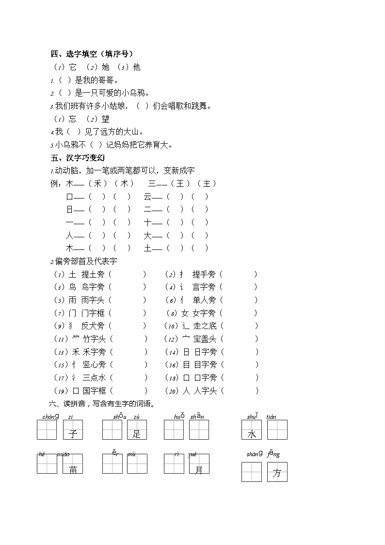 部编版一年级上册语文期末专项复习卷（三）字词句附答案第2页