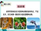 部編版語(yǔ)文2上 口語(yǔ)交際：有趣的動(dòng)物（課件PPT）