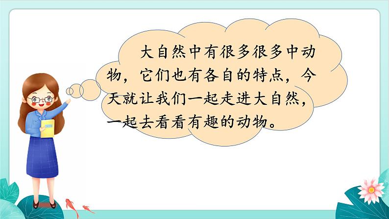 部编版语文2上 口语交际：有趣的动物（课件PPT）02