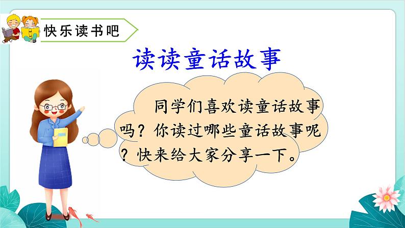 部编版语文2上 快乐读书吧：读读童话故事（课件PPT）第2页