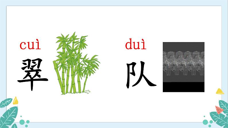 部编版语文2上 识字1 《场景歌》课件PPT07