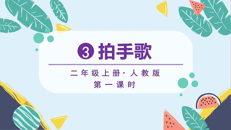 部编版语文2上 识字3 《拍手歌》课件PPT02