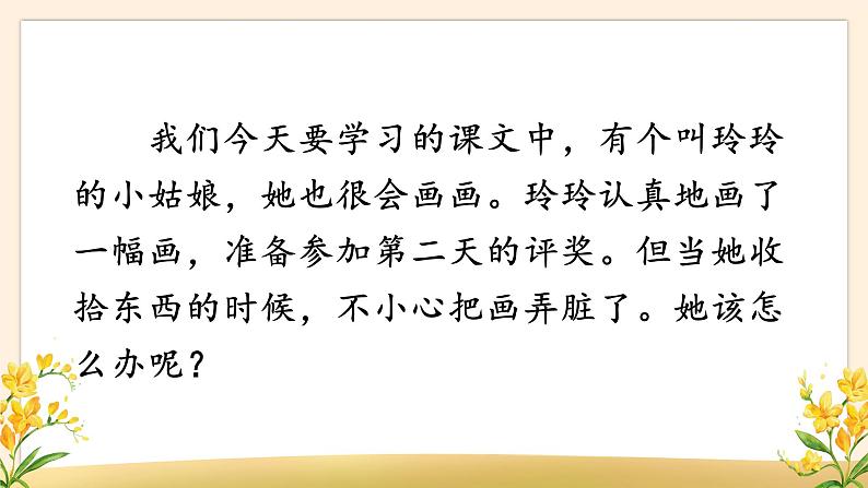 部编版语文2上 5《玲玲的画》课件PPT第1页