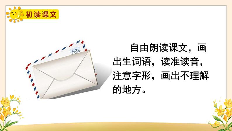 部编版语文2上 6《一封信》课件PPT03