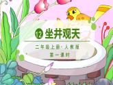 部編版語文2上 12《坐井觀天》課件PPT