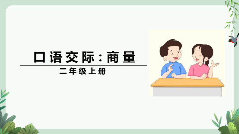 人教部编版二年级上册口语交际:商量一等奖ppt课件-教习网|课件下载