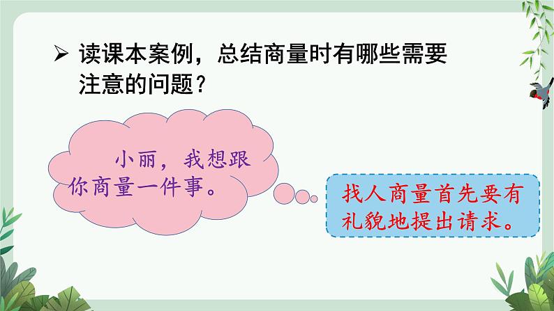 部编版语文2上 口语交际：商量（课件PPT）06