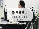 部編版語文2上 15《八角樓上》課件PPT