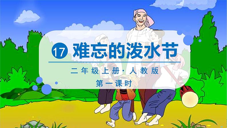 部编版语文2上 17《难忘的泼水节》课件PPT06