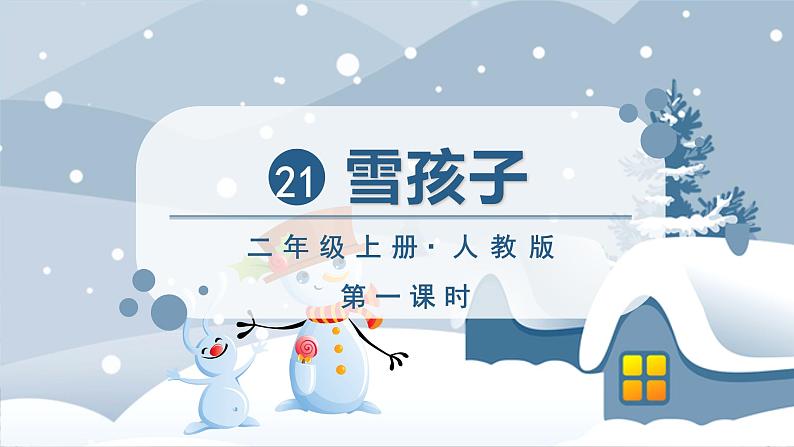 部编版语文2上 21《雪孩子》课件PPT06