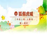 部编版语文2上 22《狐假虎威》课件PPT