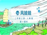 部编版语文2上 24《风娃娃》课件PPT