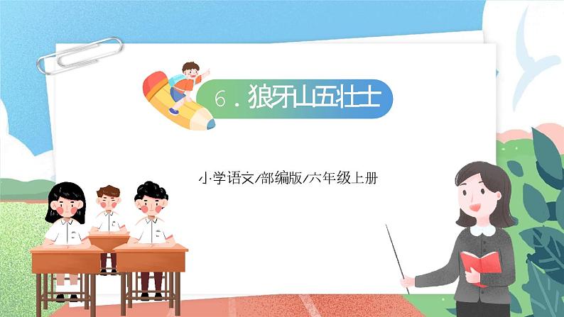 【核心素养】部编版小学语文六年级上册 6 狼牙山五壮士 课件+教案（含教学反思） +素材02