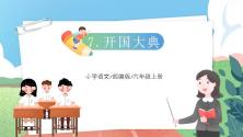 小学语文人教部编版六年级上册开国大典优质课教学ppt课件_ppt01