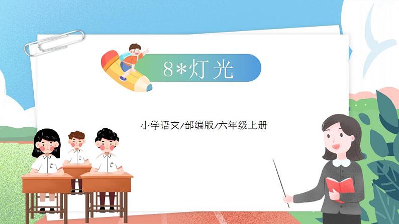 【核心素养】部编版小学语文六年级上册 8 灯光 课件+教案（含教学反思） +素材02