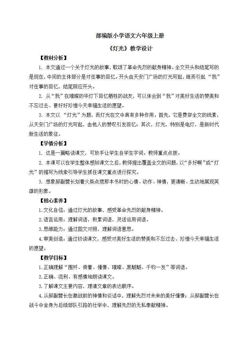【核心素养】部编版小学语文六年级上册 8 灯光 课件+教案（含教学反思） +素材01