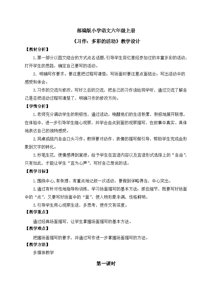 【核心素养】部编版小学语文六年级上册 习作：多彩的活动 课件+教案（含教学反思） +素材01