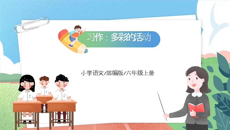 【核心素养】部编版小学语文六年级上册 习作：多彩的活动 课件+教案（含教学反思） +素材02