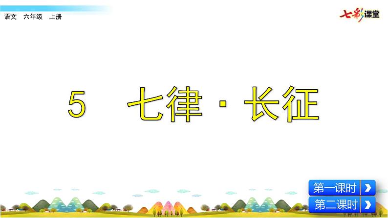 六年级语文上册5 七律·长征课件第4页