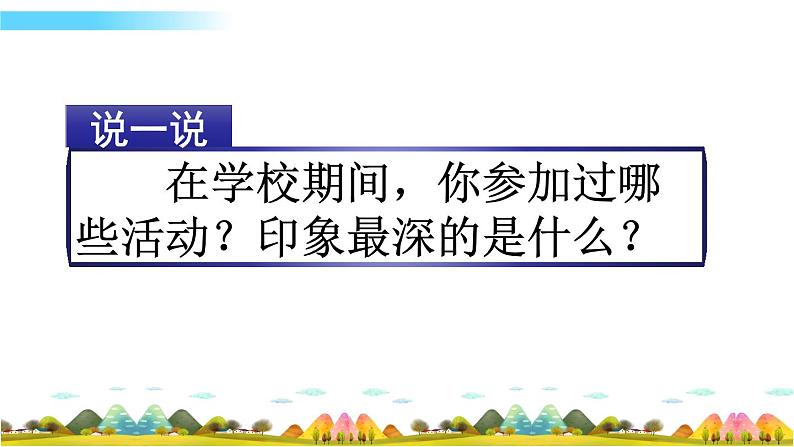 六年级语文上册习作： ______让生活更美好课件+教案+同步练习01