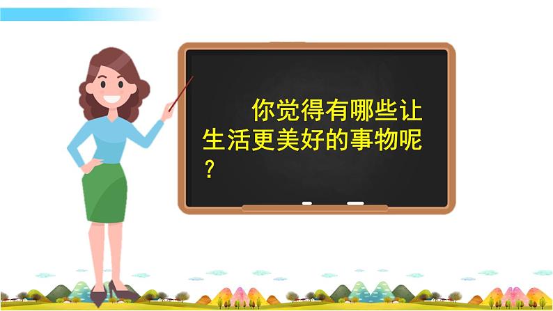 六年级语文上册习作： ______让生活更美好课件+教案+同步练习08