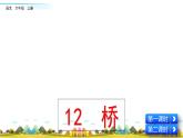 六年级语文上册12 桥课件+教案+同步练习