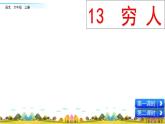 六年级语文上册13 穷人课件+教案+同步练习