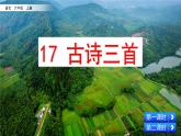 六年级语文上册17 古诗三首课件+教案+同步练习