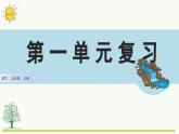 第一单元复习课件