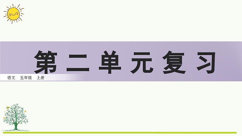 第二单元复习课件01