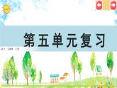 第五单元复习课件