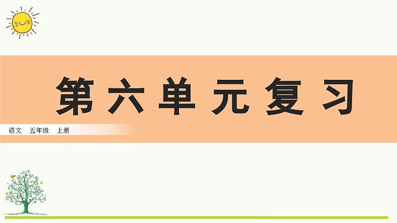 第六单元复习课件01