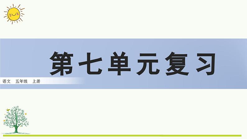 第七单元复习课件01