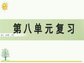 第八單元復(fù)習課件