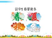 部编语文一年级下册1 春夏秋冬课件+教案+精彩片段+素材