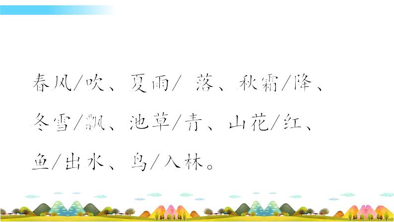 部编语文一年级下册识字1 春夏秋冬课件第8页