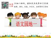部编语文一年级下册语文园地一课件+教案+精彩片段+素材