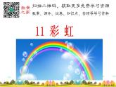 部编语文一年级下册11 彩虹课件+教案+精彩片段+素材