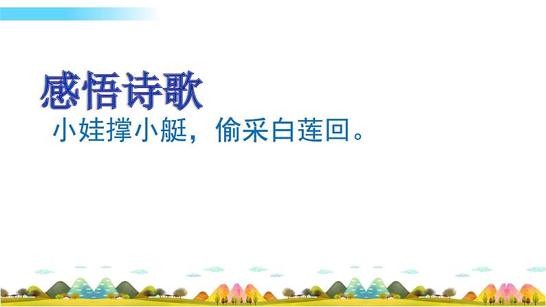 部编语文一年级下册12 古诗二首课件+教案+精彩片段+素材05