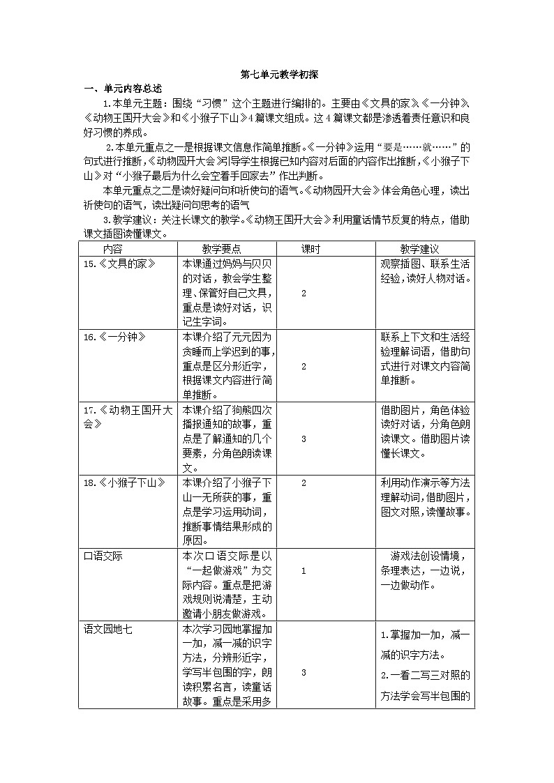 第七单元教学初探第1页
