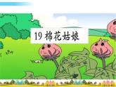 部编语文一年级下册19 棉花姑娘课件+教案+精彩片段+素材