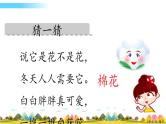 部编语文一年级下册19 棉花姑娘课件+教案+精彩片段+素材