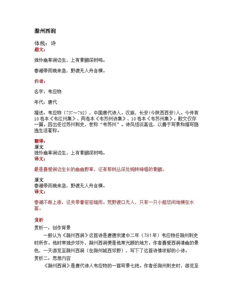 部编版小学语文古诗文《滁州西涧》原文赏析试题01