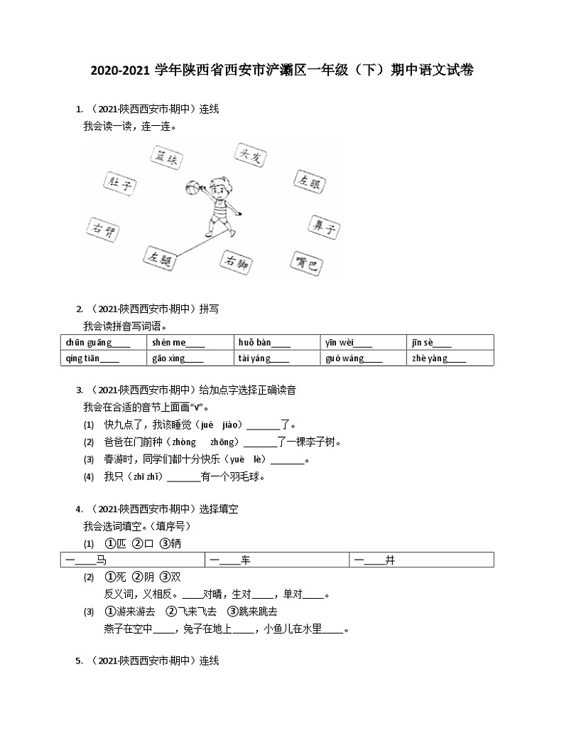 2020-2021学年陕西省西安市浐灞区一年级（下）期中语文试卷第1页