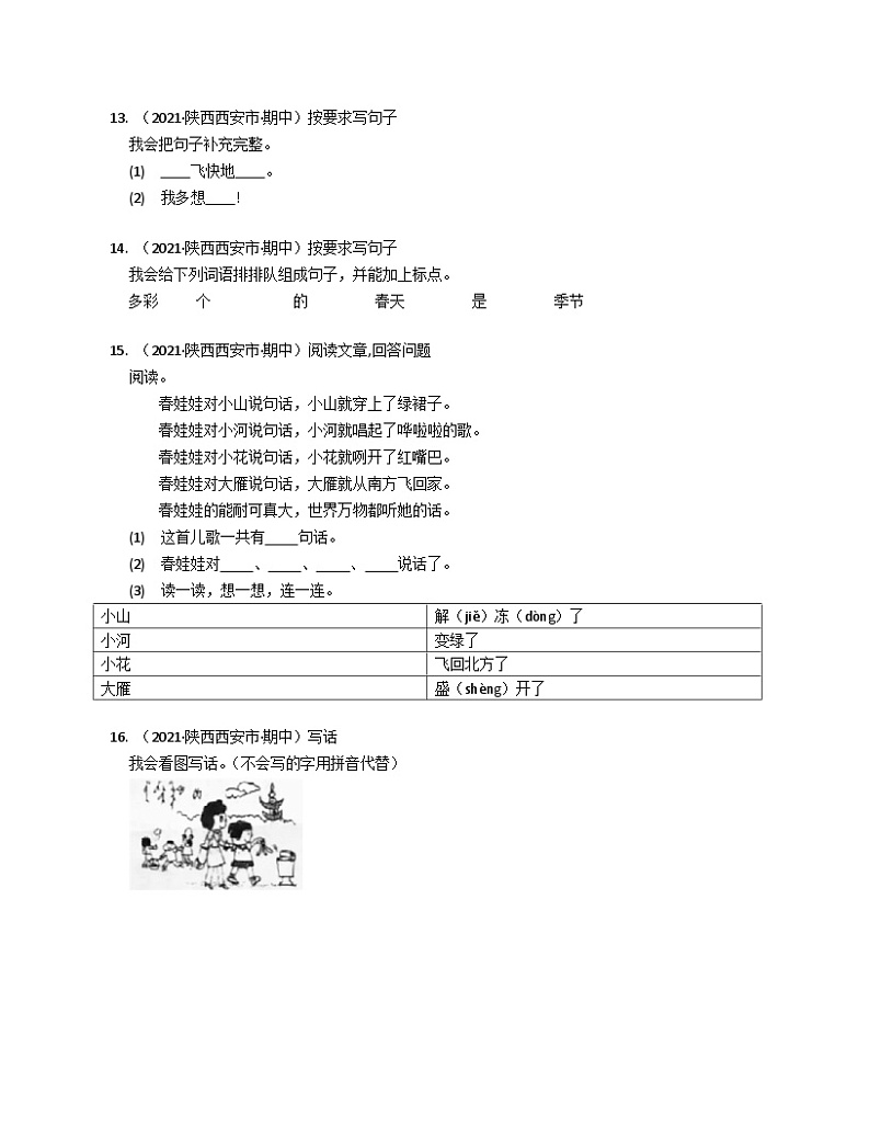 2020-2021学年陕西省西安市浐灞区一年级（下）期中语文试卷第3页